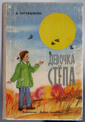 А. Котовщикова. Девочка Степа. 1974