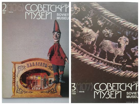 Журналы Советский музей 1989 год
