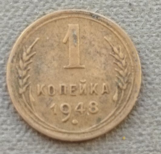 СССР 1 копейка, 1948