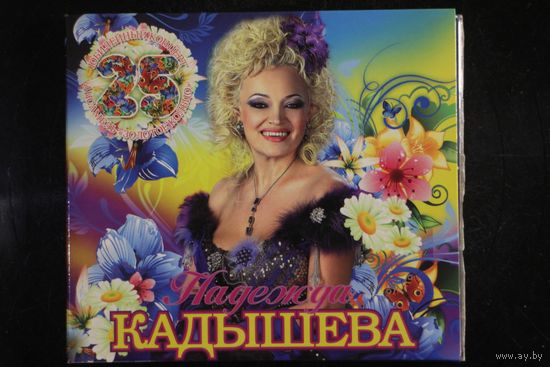 Надежда Кадышева И Ансамбль Золотое Кольцо – 25 Лет (2009, CD)