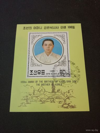Блок Корея 1992. 100-летие Кан Пан Сока, матери президента Ким Ир Сена