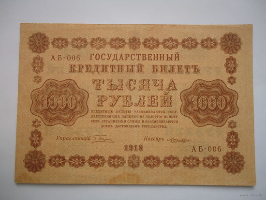 1000 рублей 1918.