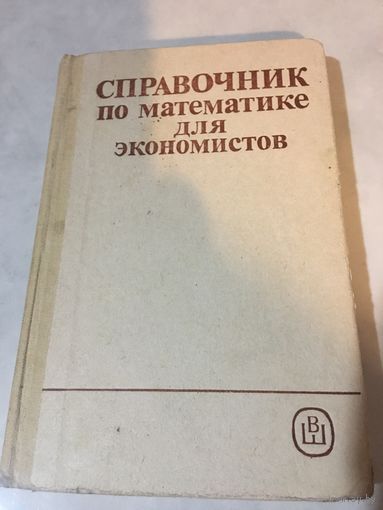 Справочник по математике для экономистов Ермакова