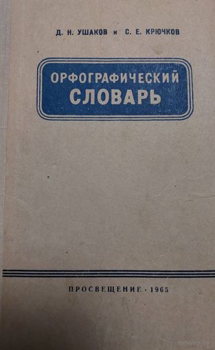 Орфографический словарь, Д.Н.Ушаков и С.Е.Крючков, Просвещение, Москва, 1965