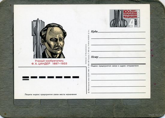 Открытка, Почтовая карточка, 1987, Заг. 167,   ЦАНДЕР