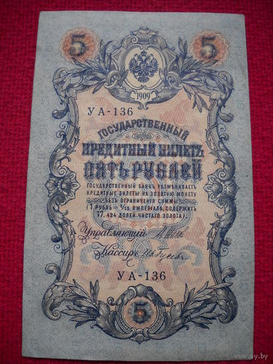 5 рублей 1909 г. Шипов - Гусев УА-136