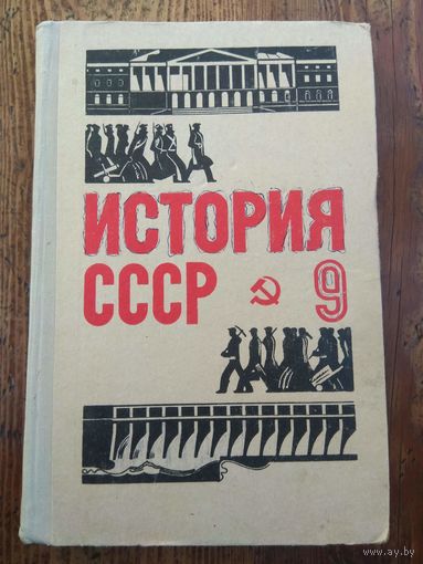 История СССР. Учебник 9 класса. 1972