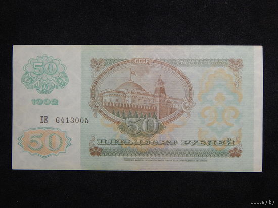 СССР 50 рублей 1992г.AU