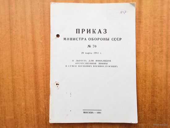 Приказ МО СССР 70 от 1981 года (любителям истории)