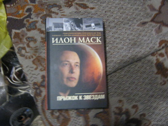 Шорохов. Илон Маск "Прыжок к звездам"