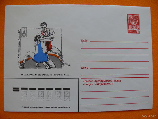Бендель П., ХМК, Классическая борьба (серия "Игры XXII Олимпиады Москва-80"), 1979, 1980, чистый.
