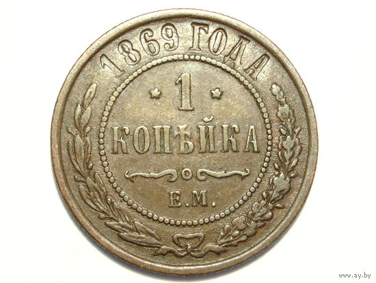 1 копейка 1869 год