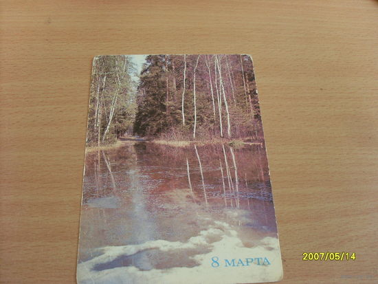 "8 Марта"  фото Ерино  1986 год