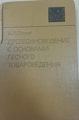 Древесиновединие с основами лесного товароведения, Б.Н.Уголев, Лесная промышленность, Москва, 1986