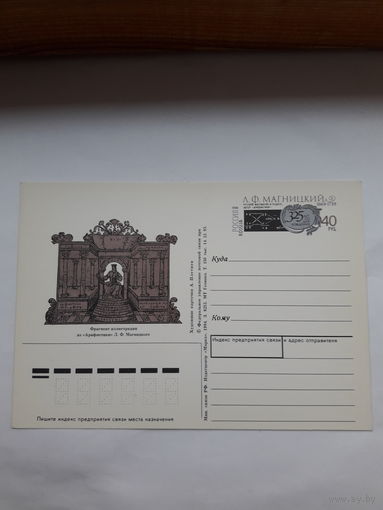 Почтовая карточка РФ 1994 Магницкий Арифметика