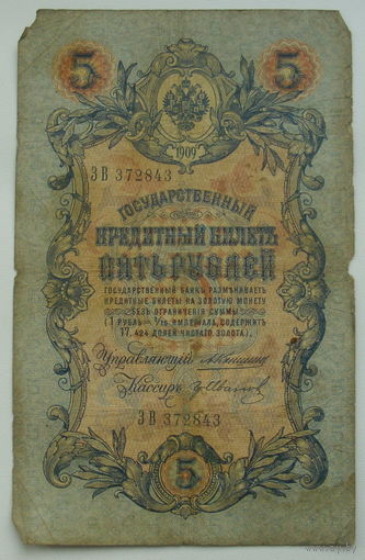 5 рублей 1909 года.  Коншин - гр. Иванов. ЗВ 372843.