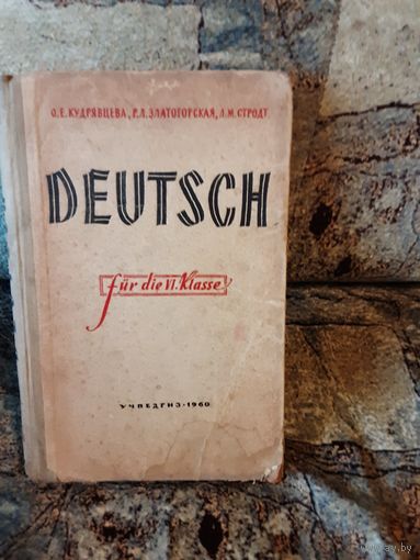 Кудрявцева - Deutsch, Немецкий язык для 6класса 1960г