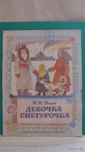 В.И.Даль "Девочка Снегурочка", 1988г.