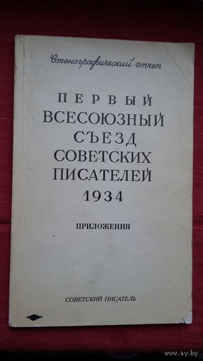 Первый всесоюзный съезд советских писателей (1934). Приложение