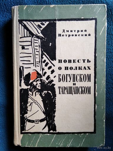 Дмитрий Петровский Повесть о полках Богунском и Таращанском. 1967 год