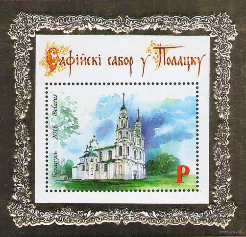 2016 Беларусь 1123 Софийский собор в Полоцке Религия архитектура **