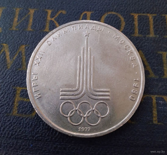 1 рубль 1977 г. Эмблема Московской Олимпиады #17
