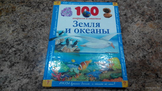 Земля и океаны - энциклопедия для детей - большой формат, крупный шрифт