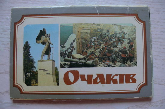 Комплект, Очаков; 1988 (17 из 18 шт., 9*14 см; Суворов, автовокзал)*
