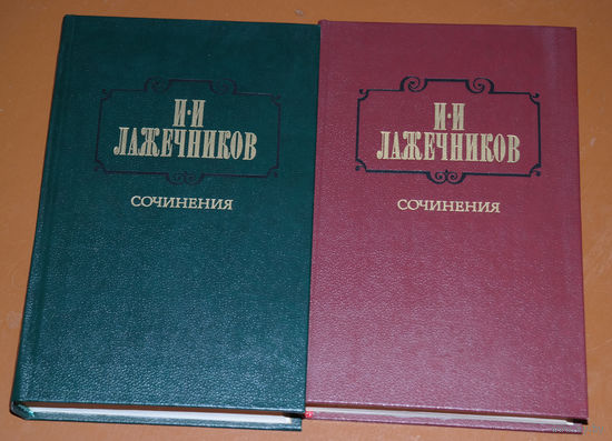 И.И.Лажечников сочинения в 2 томах