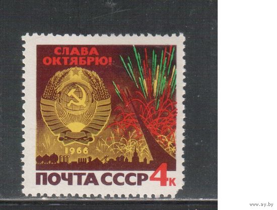 СССР-1966, (Заг.3312), *  , 49-год. революции