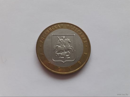 10 рублей Москва Россия 2005