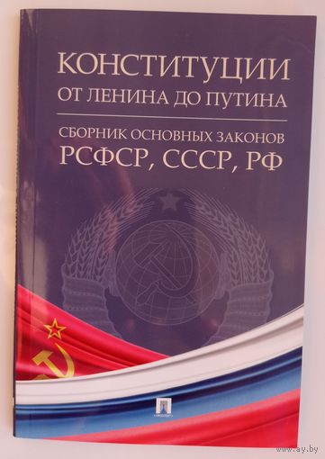 Конституции от Ленина до Путина : сборник основных законов РСФСР, СССР, РФ