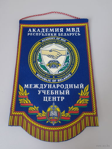 Международный учебный центр академия МВД Беларусь