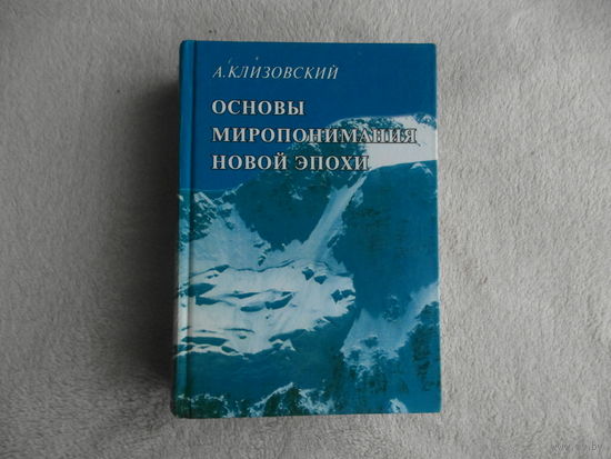 Клизовский А. И. Основы миропонимания Новой Эпохи. Минск. Вида-Н. Лотаць. 2000г.