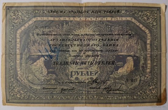 25 рублей 1918 года - Архангельск