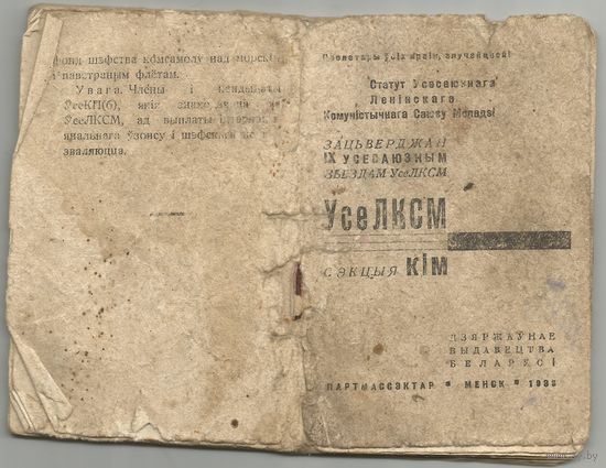 Статут УсеЛКСМ сэкцыя КIМ /Минск, 1933 год/ ОБМЕН!