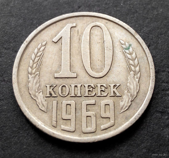 10 копеек 1969 СССР #12