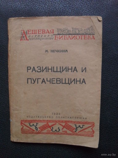 М.Нечкина "Разинщина и Пугачевщина.""Издательство Политкаторжан".1933.