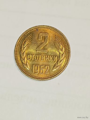 Болгария 2 столинки  1962 года.