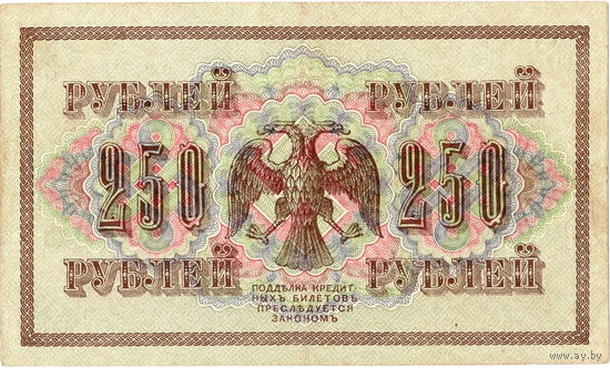 Россия, 250 руб. обр. 1917 г. Шипов - Федулеев
