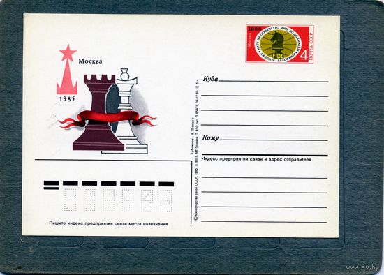 Открытка, почтовая карточка, 1985, Заг.150,  ЧМ по ШАХМАТ. МОСКВА