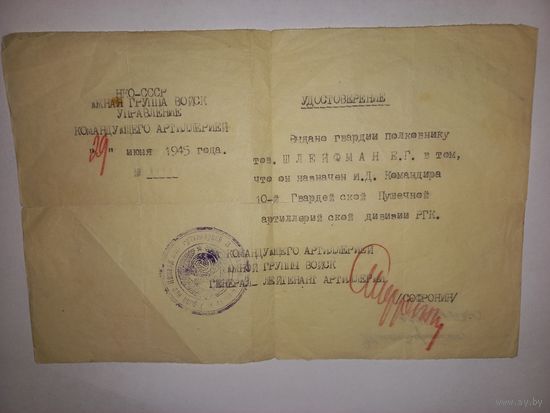 Удостоверение командира 10й пушечной РГК дивизии РККА 1945 подпись командующего артиллерией(А25)