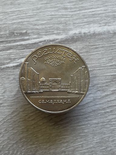 5 рублей 1989 г. Регистан.