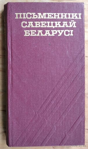 Пісьменнікі Савецкай Беларусі: кароткі даведнік