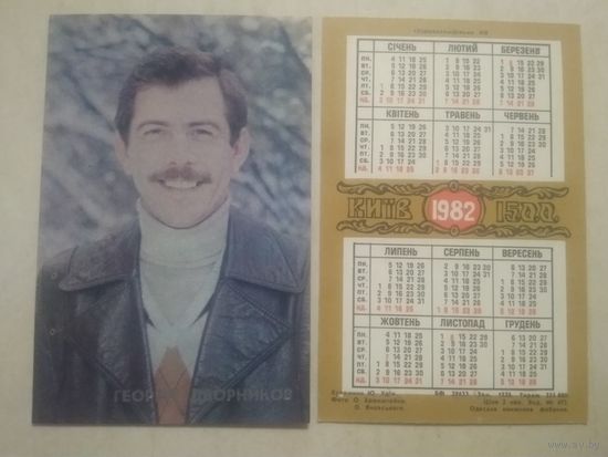 Карманный календарик. Георгий Дворников. 1982 год