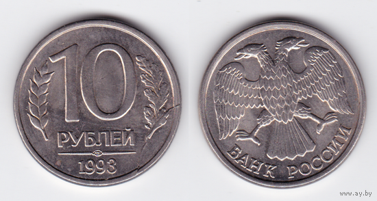 10 рублей 1993 БРАК (раскол штемпеля)