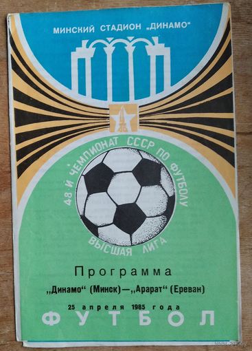 Программа футбольного матча "Динамо Минск - Арарат Ереван". 25 апреля 1985 г.