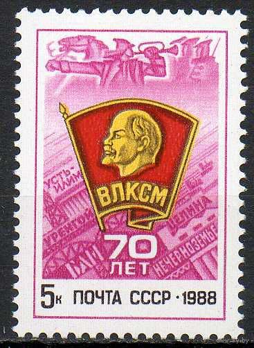 70 лет ВЛКСМ СССР 1988 год (5970) серия из 1 марки