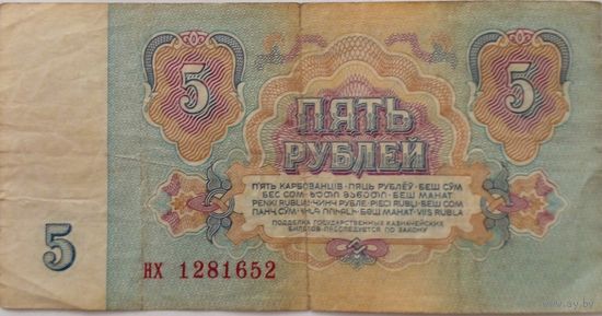 СССР 5 рублей 1961 г Серия НХ 1281652