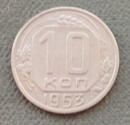 СССР 10 копеек, 1953